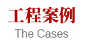工程案例
