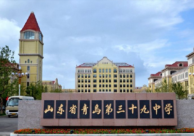 青島39中學