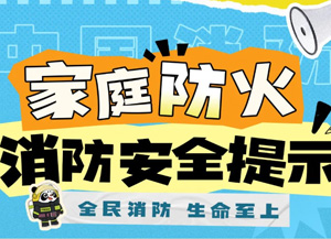 家庭防火怎么做？“動動手指”就知曉！